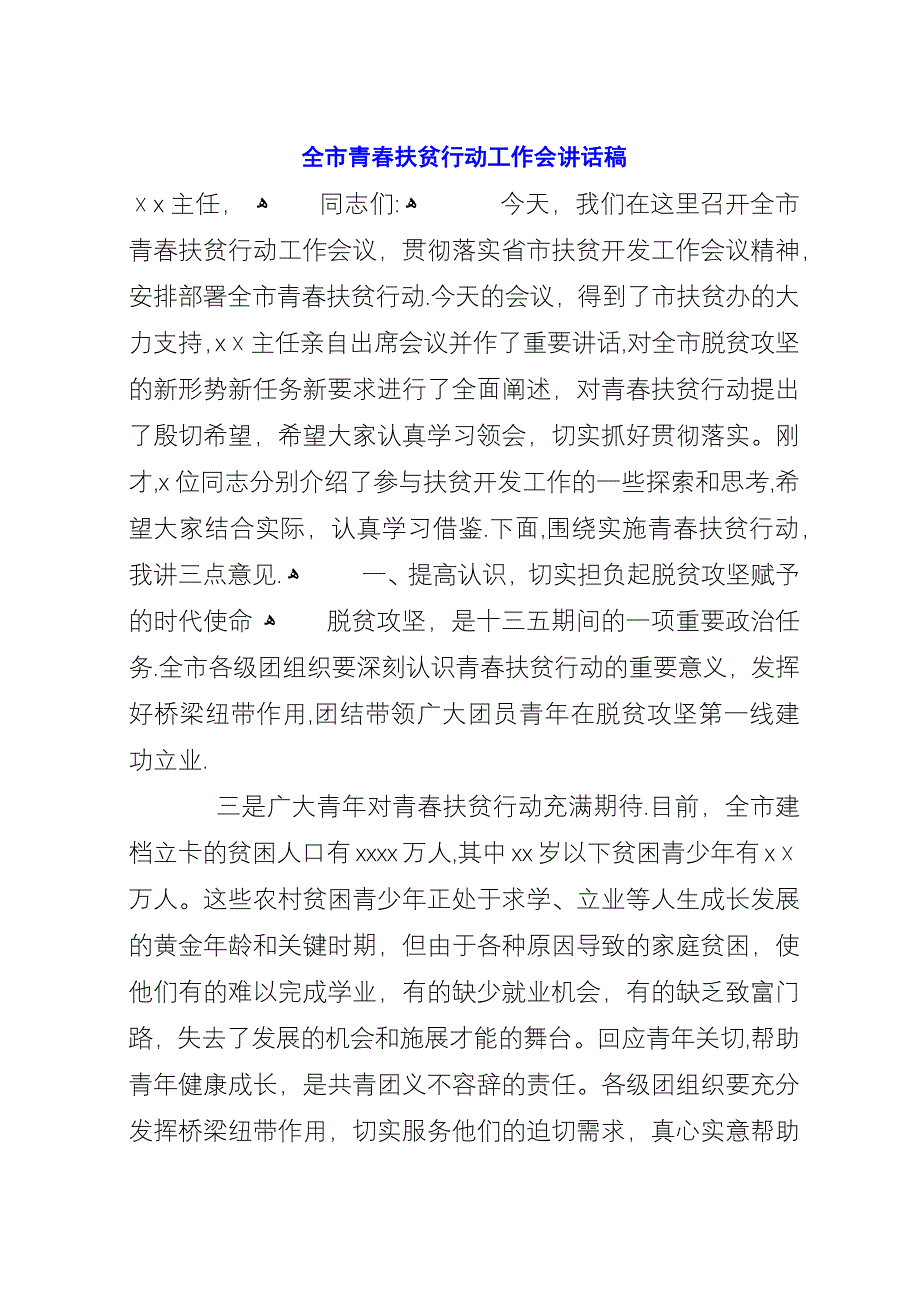 全市青春扶贫行动工作会演讲稿.docx_第1页