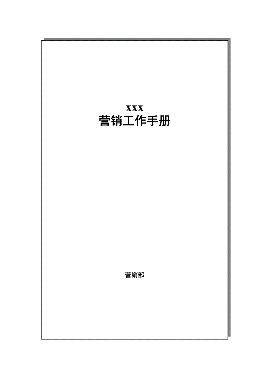 某冷暖设备公司营销工作管理手册_第1页