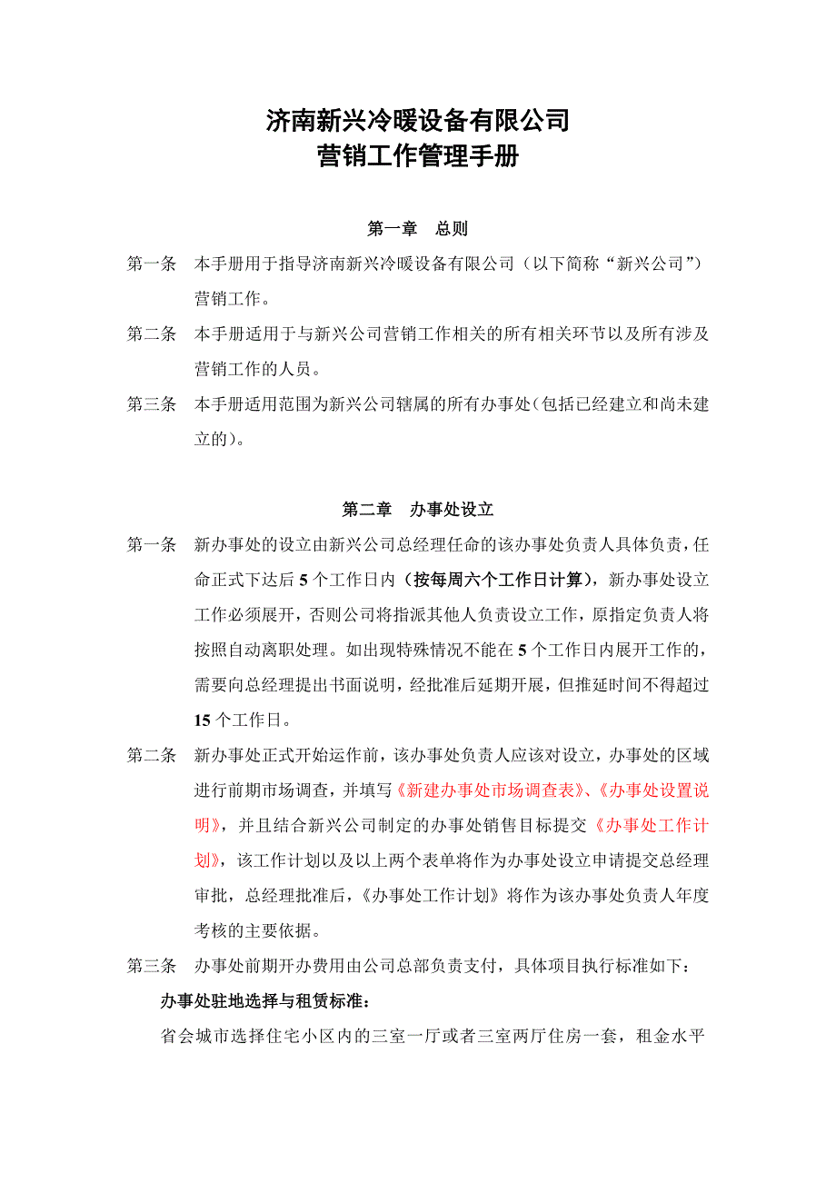 某冷暖设备公司营销工作管理手册_第2页