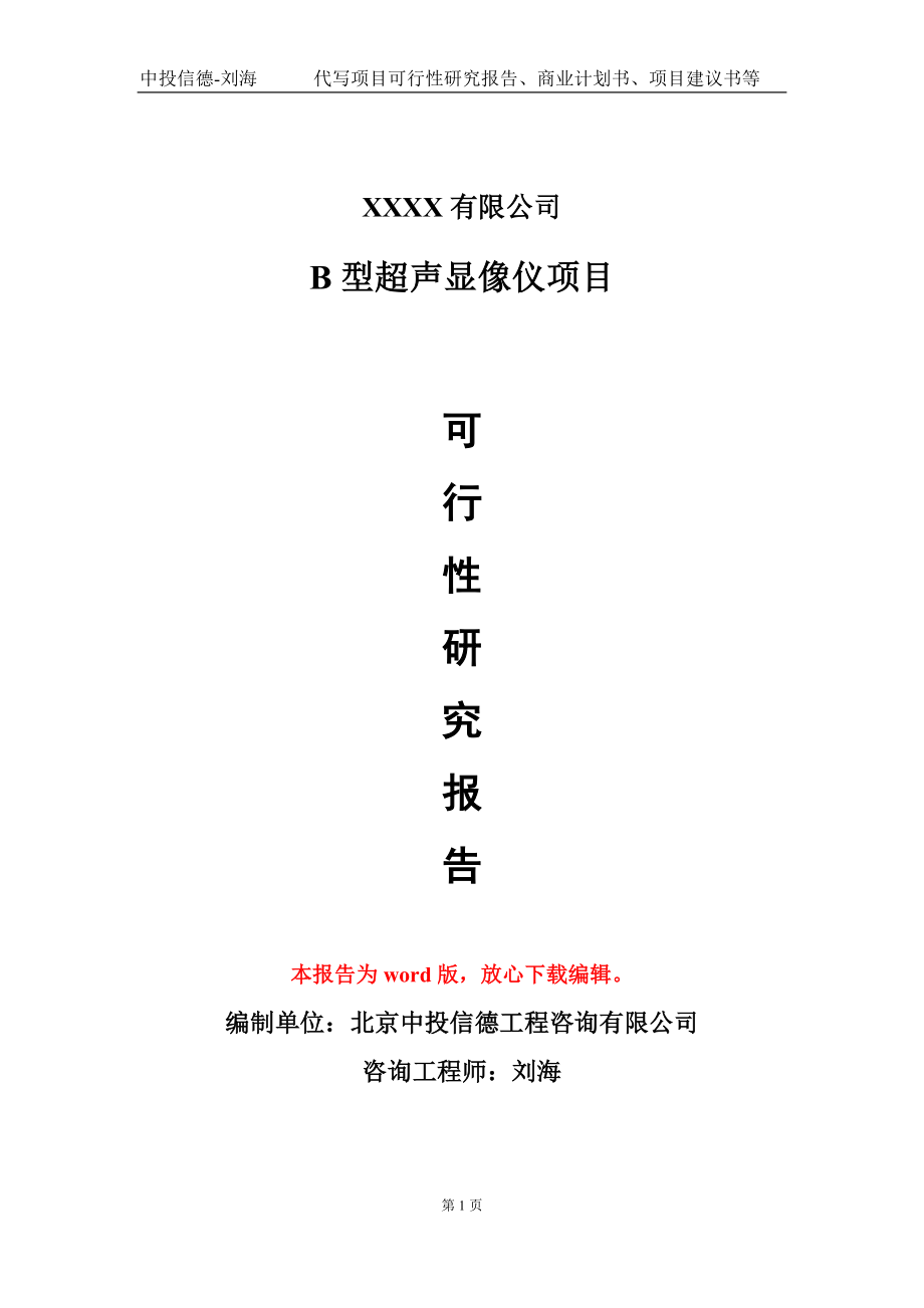 B型超声显像仪项目可行性研究报告模板-用于立项备案拿地_第1页