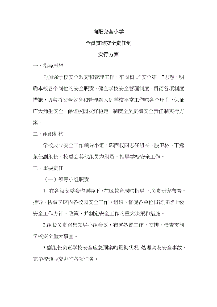 小学全员落实安全责任制实施方案_第1页