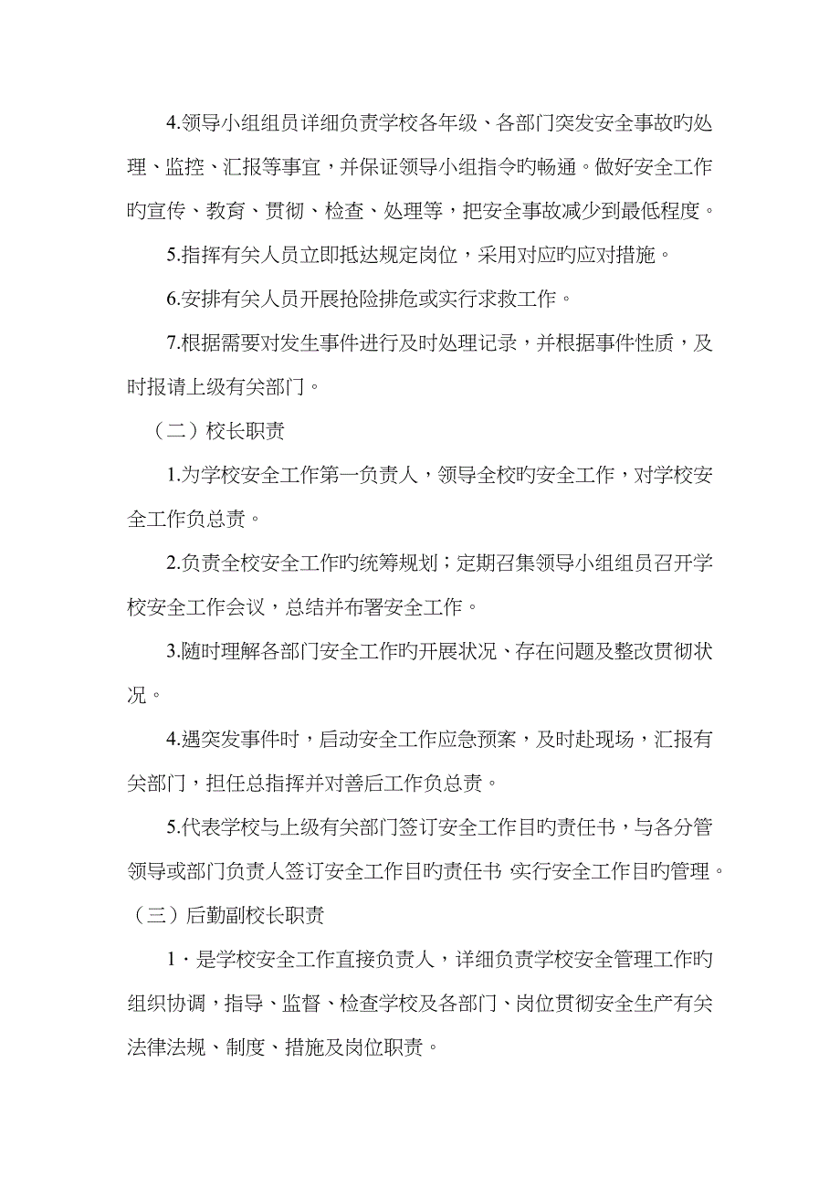 小学全员落实安全责任制实施方案_第2页