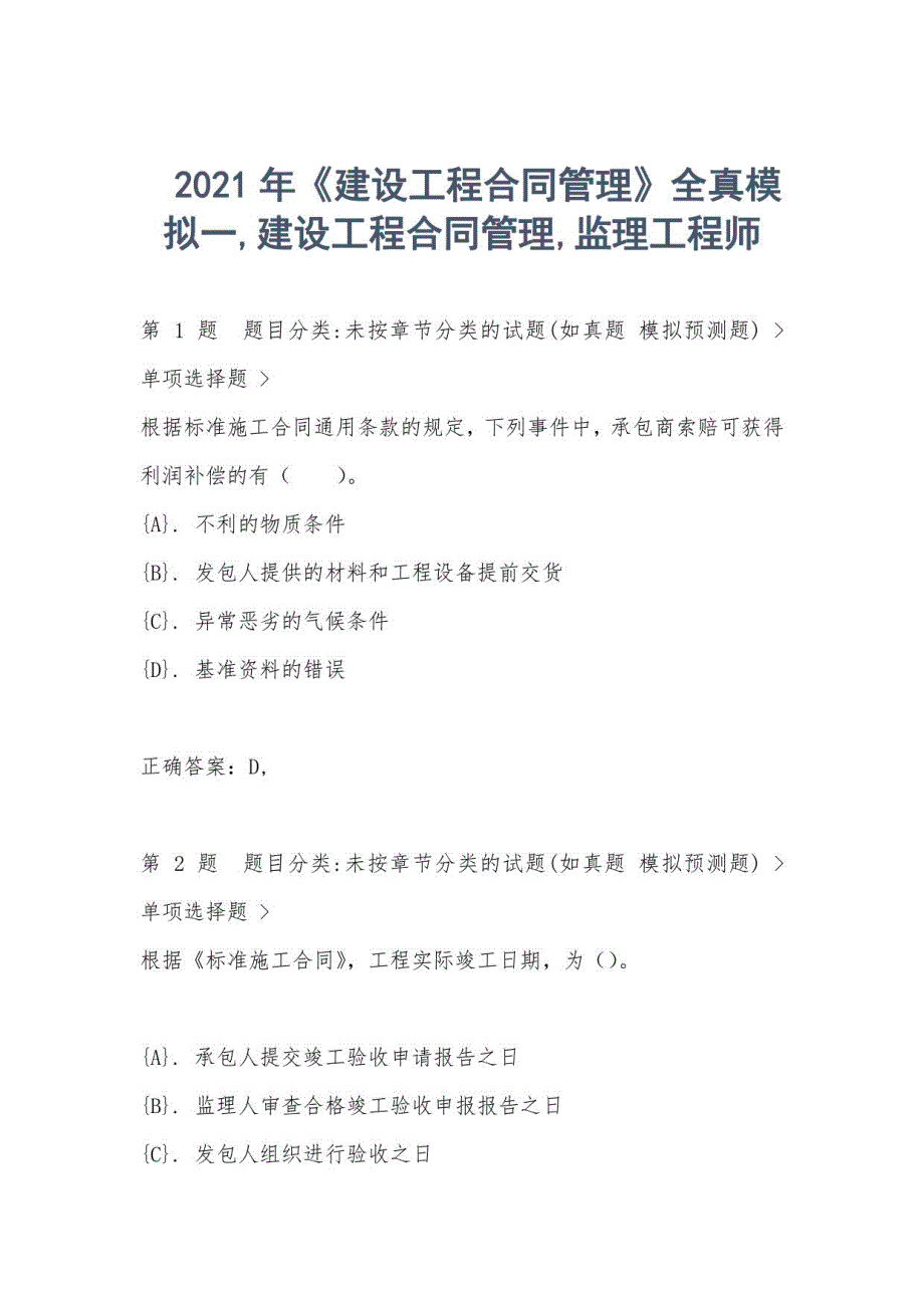 2021年《建设工程合同管理》全真模拟一_第1页