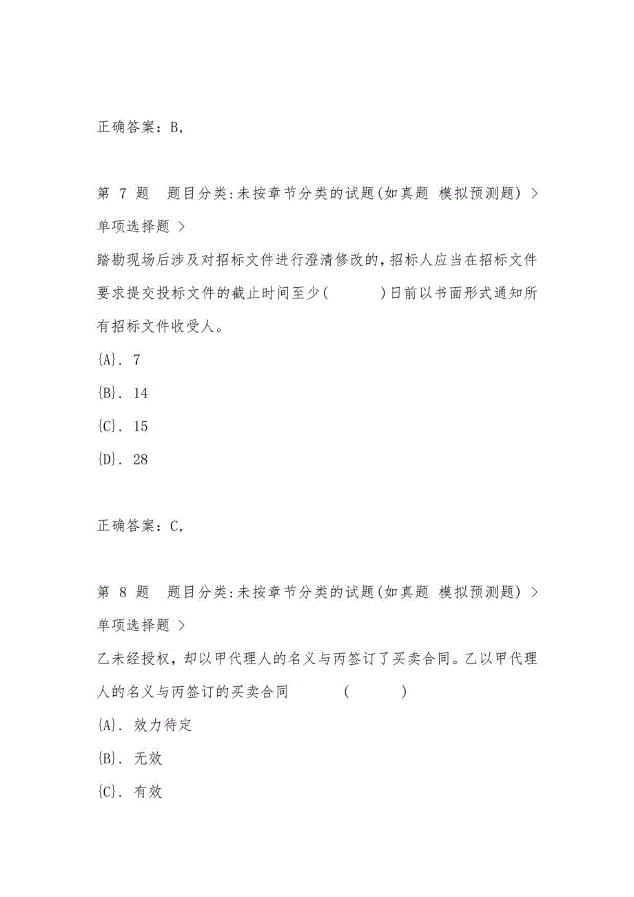 2021年《建设工程合同管理》全真模拟一_第4页