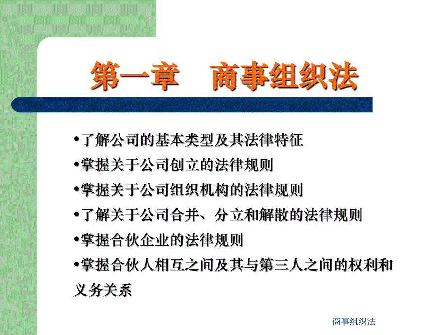 商事组织法课件_第1页