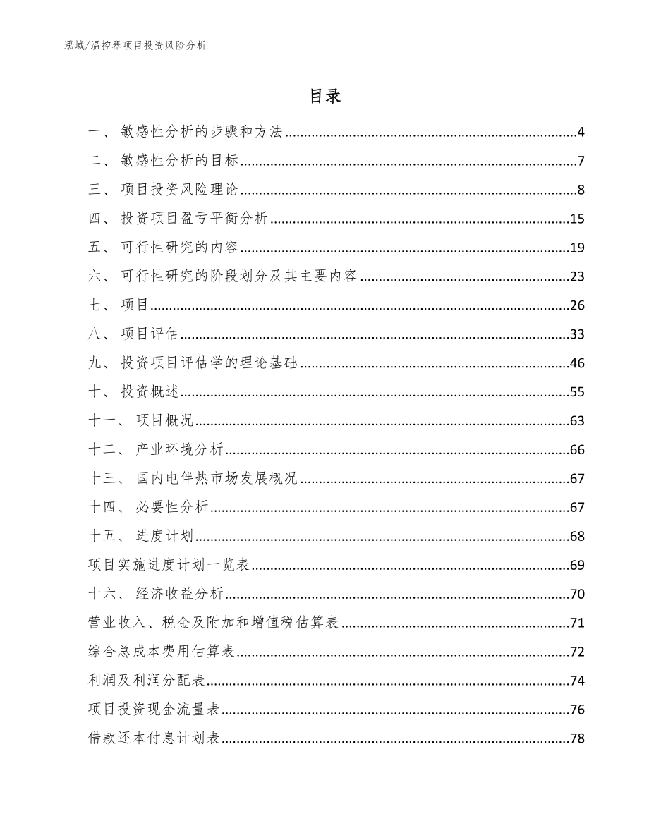 温控器项目投资风险分析_第2页