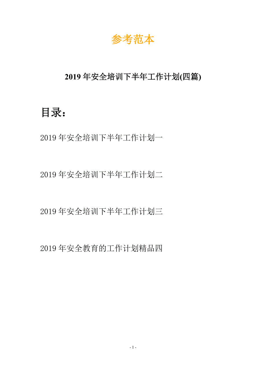 2019年安全培训下半年工作计划(四篇).docx_第1页