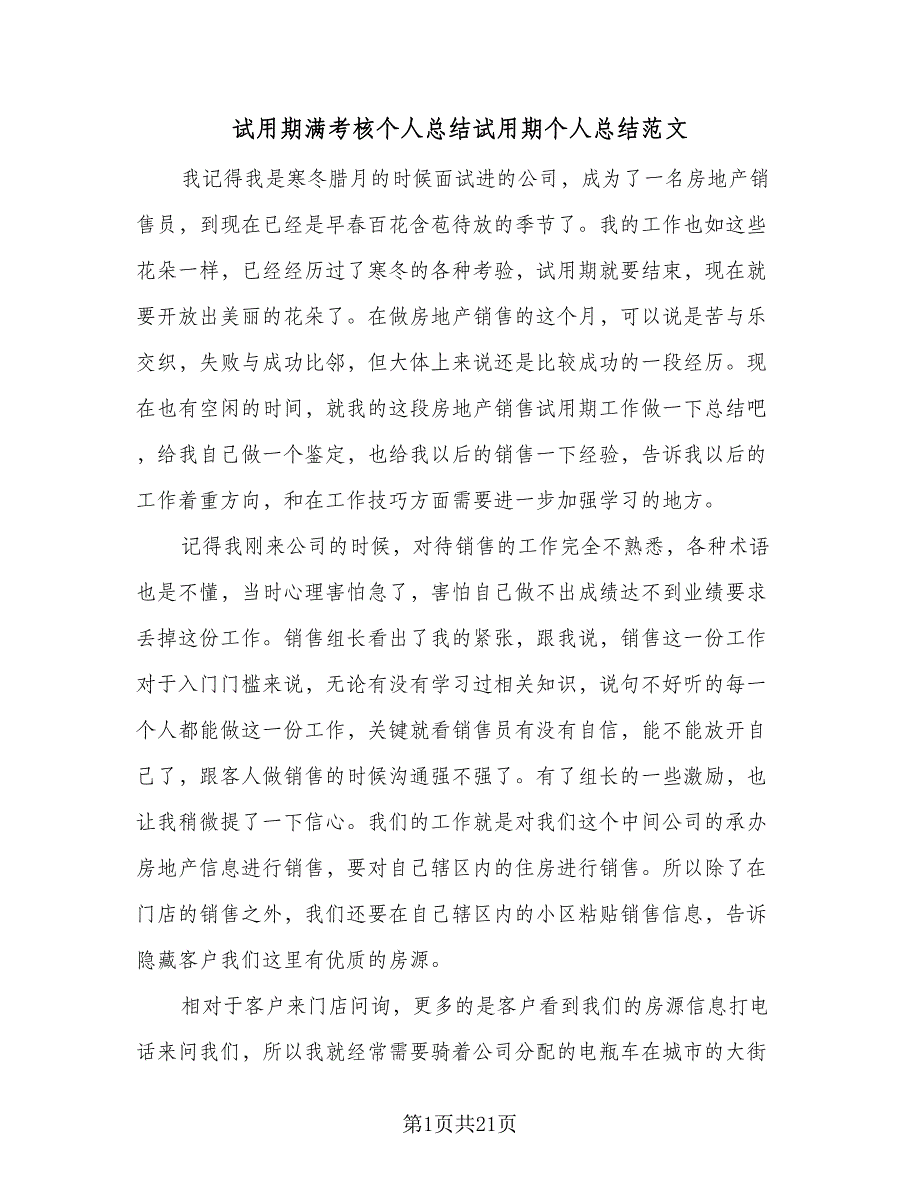 试用期满考核个人总结试用期个人总结范文（九篇）_第1页