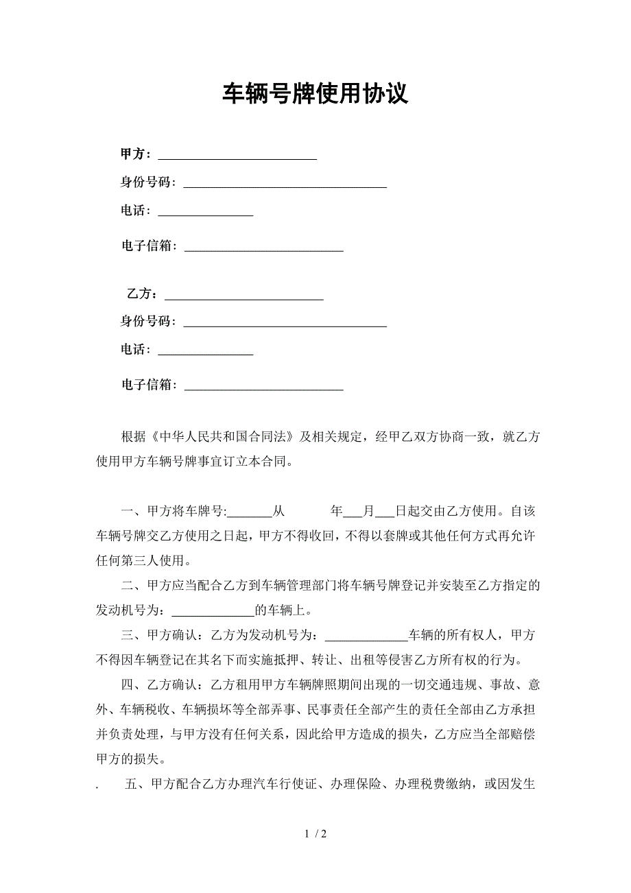 汽车车牌使用协议_第1页