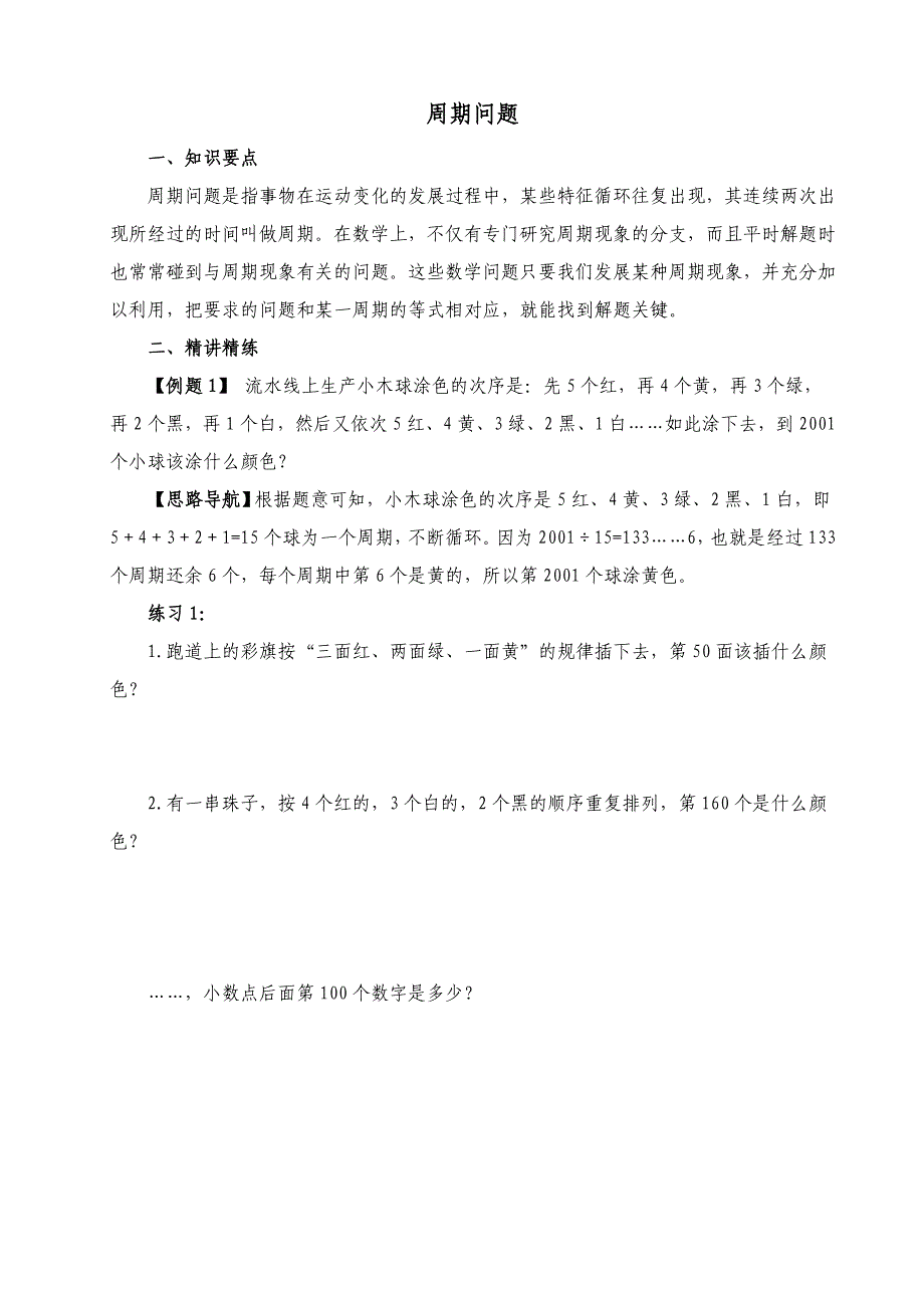 小学奥数周期问题(五年级)_第1页