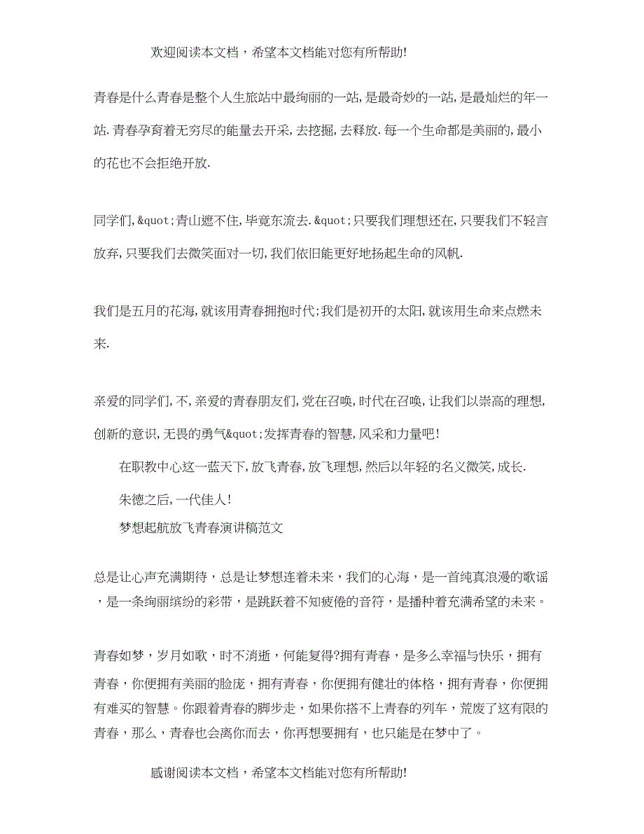 纪念五四青年节100周年主题活动梦想起航放飞青春演讲稿_第3页