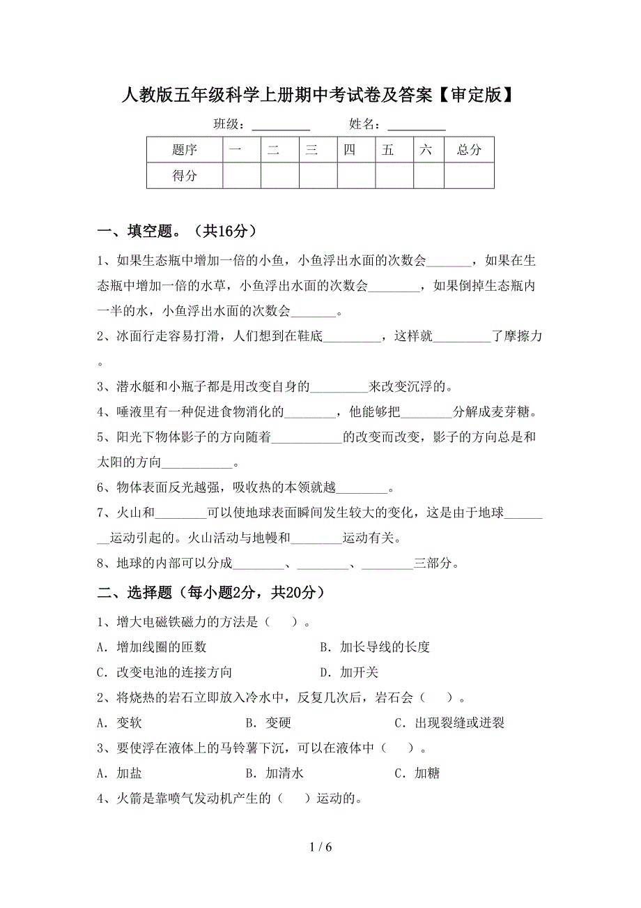 人教版五年级科学上册期中考试卷及答案【审定版】.doc_第1页