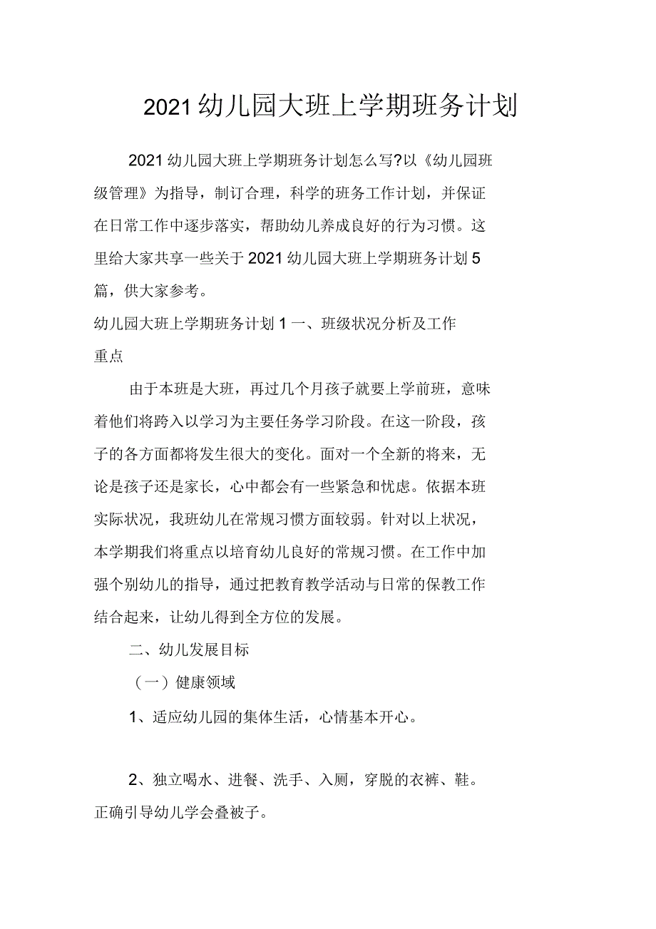 2021年幼儿园大班上学期班务计划_第1页