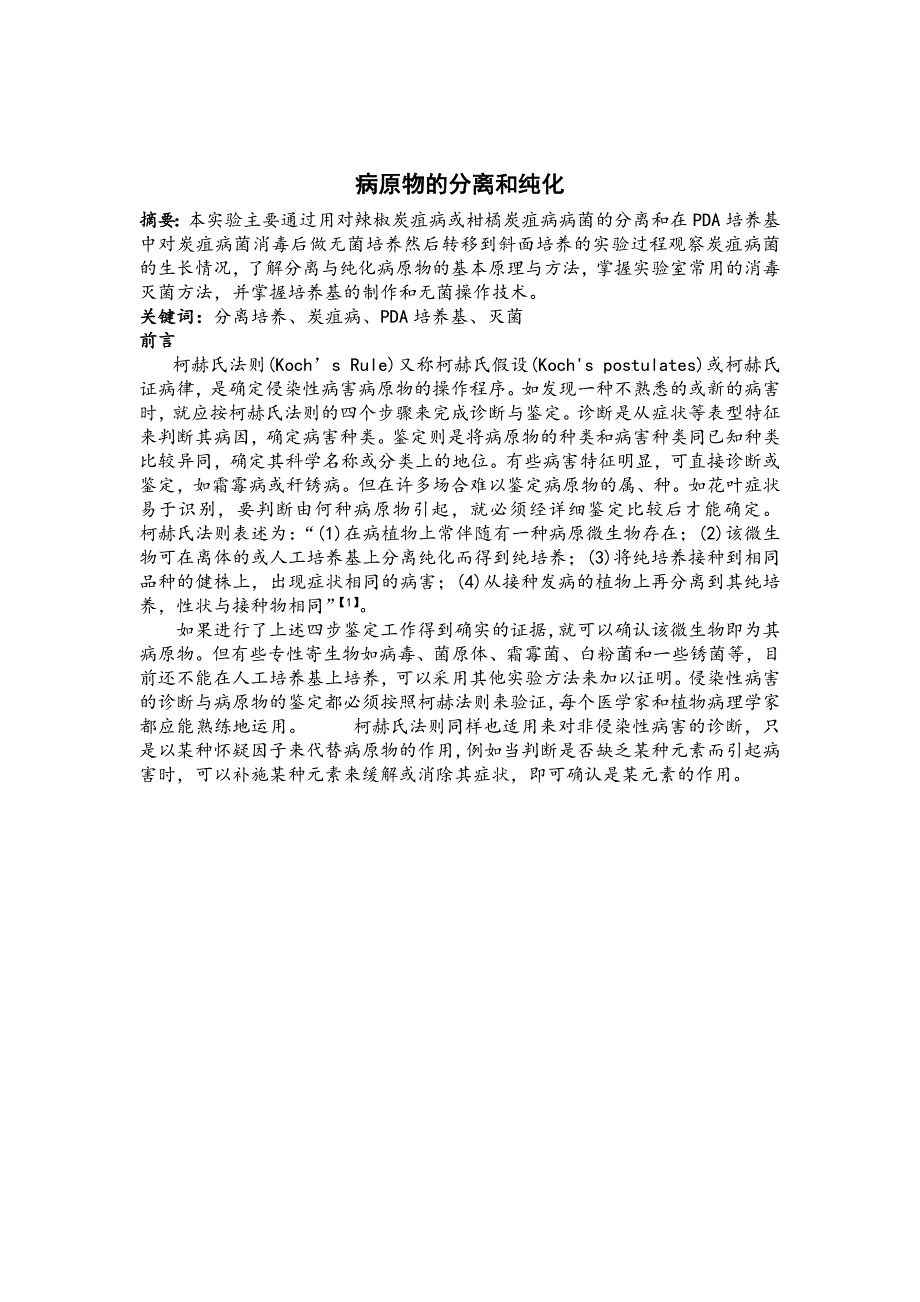 春季传染病病原菌的采集、分离和纯培养_第2页