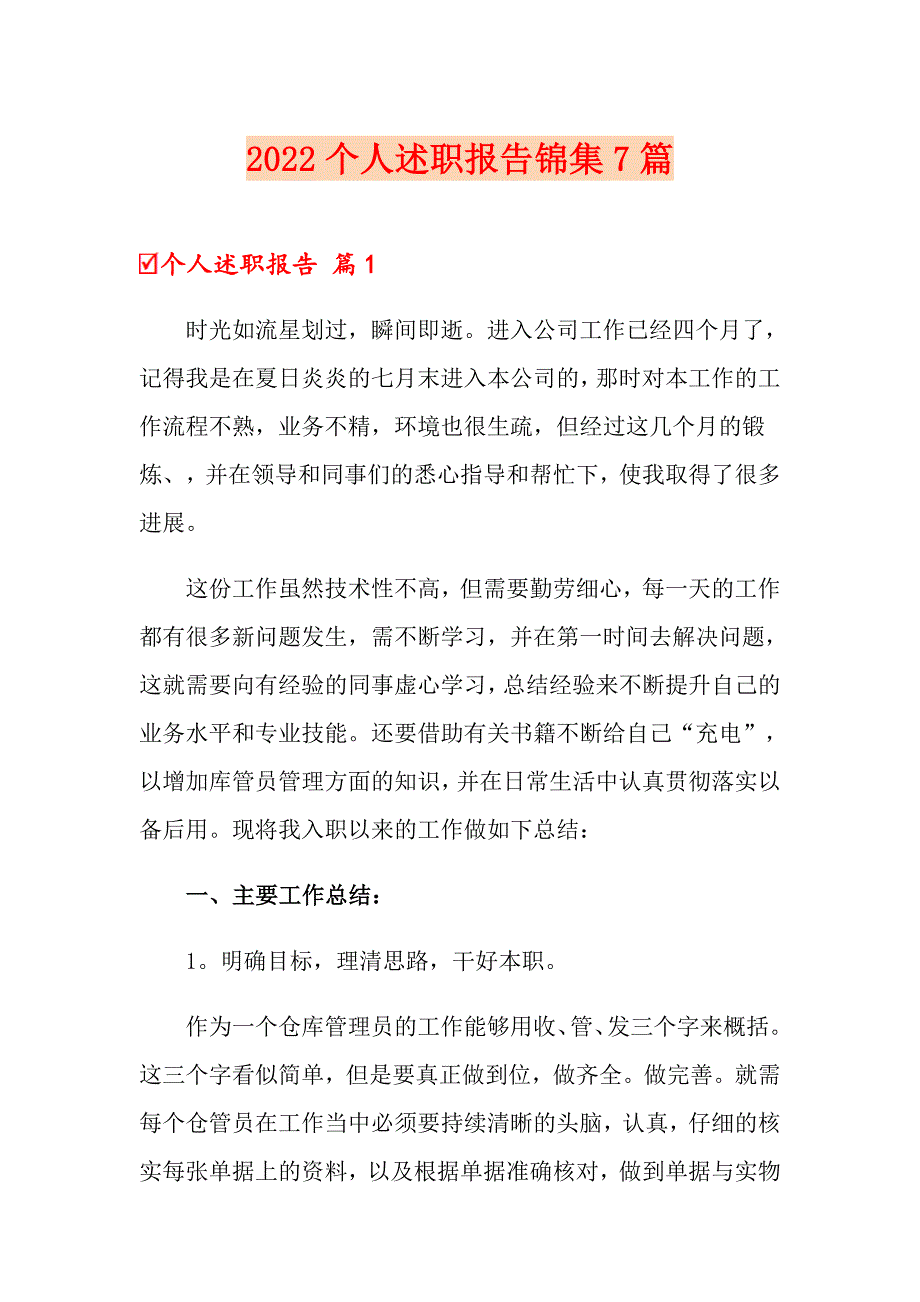 2022个人述职报告锦集7篇【可编辑】_第1页