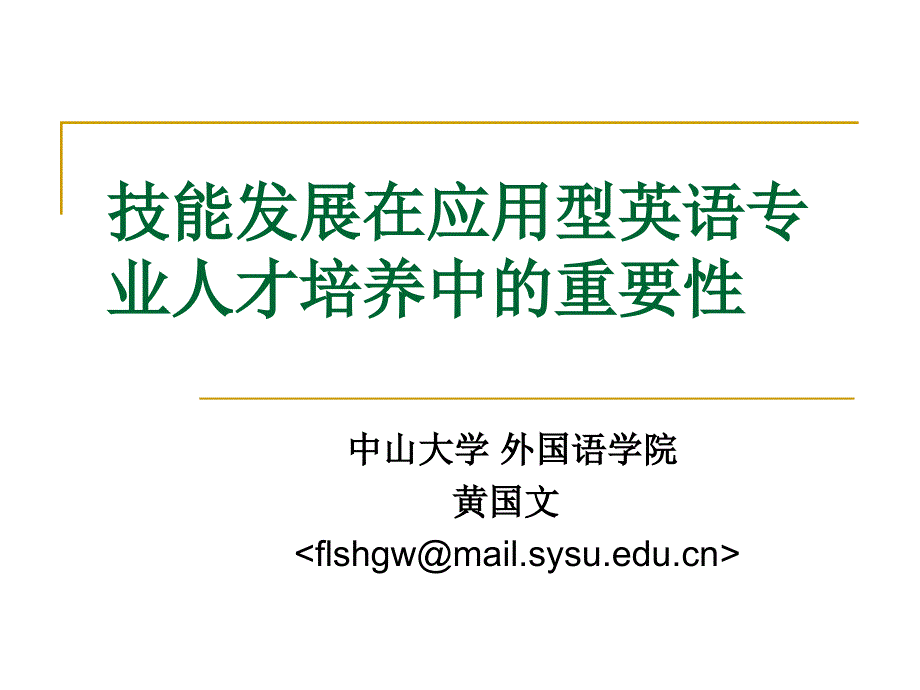 技能发展在应用型英语专业人才培养中的重要性-中山大学-黄国文.ppt_第1页