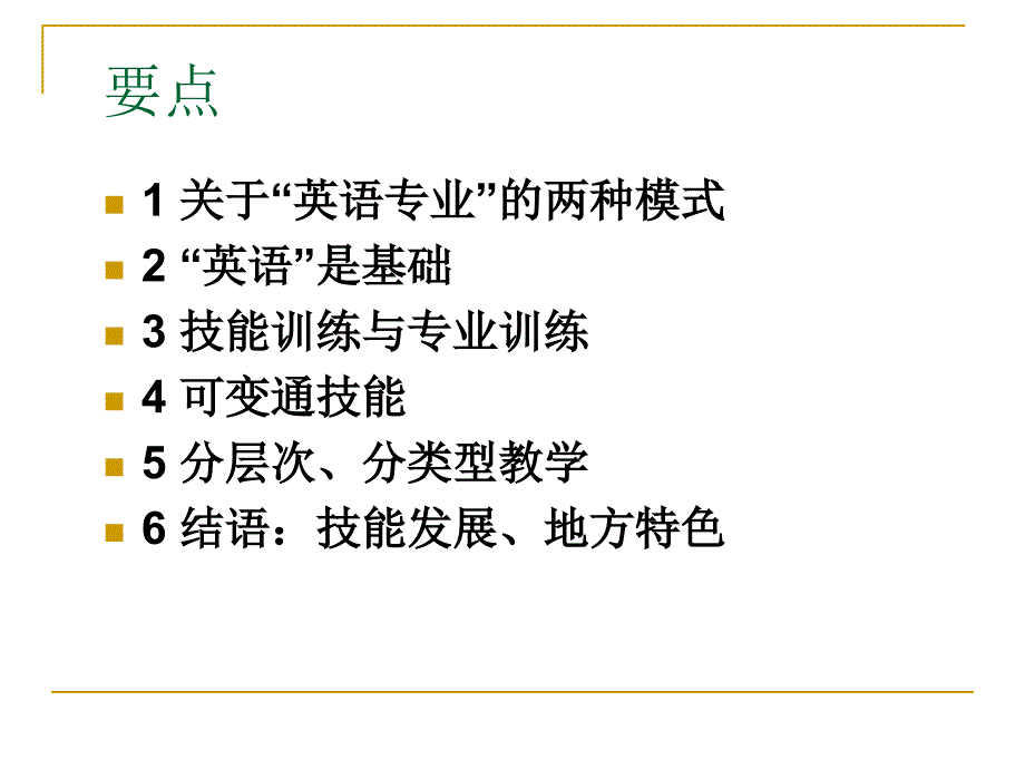 技能发展在应用型英语专业人才培养中的重要性-中山大学-黄国文.ppt_第2页