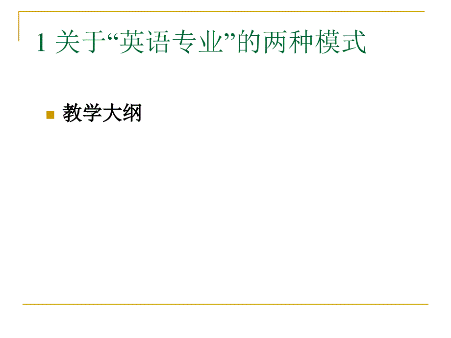 技能发展在应用型英语专业人才培养中的重要性-中山大学-黄国文.ppt_第3页