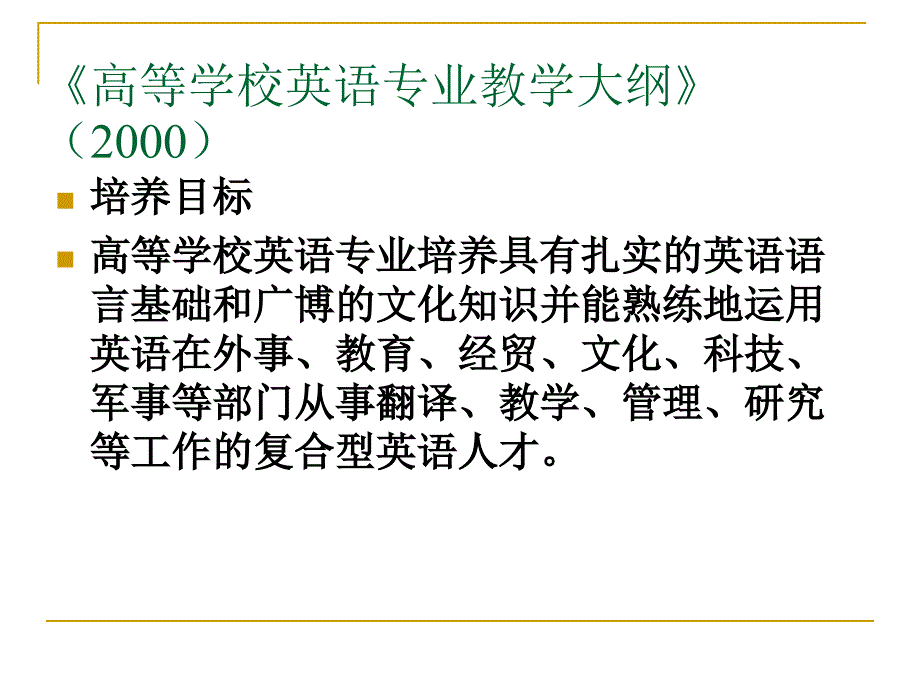 技能发展在应用型英语专业人才培养中的重要性-中山大学-黄国文.ppt_第4页