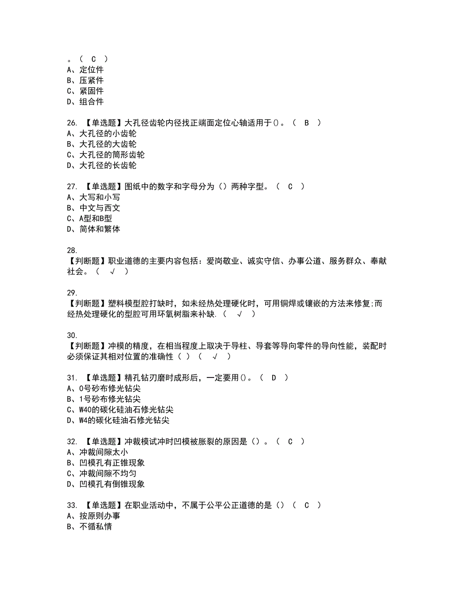 2022年工具钳工（高级）资格考试模拟试题（100题）含答案第11期_第4页