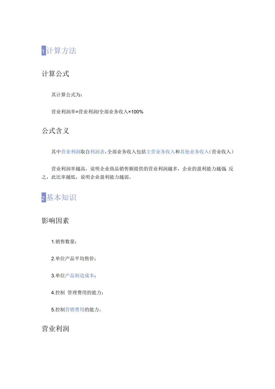 营业利润率计算公式_第1页