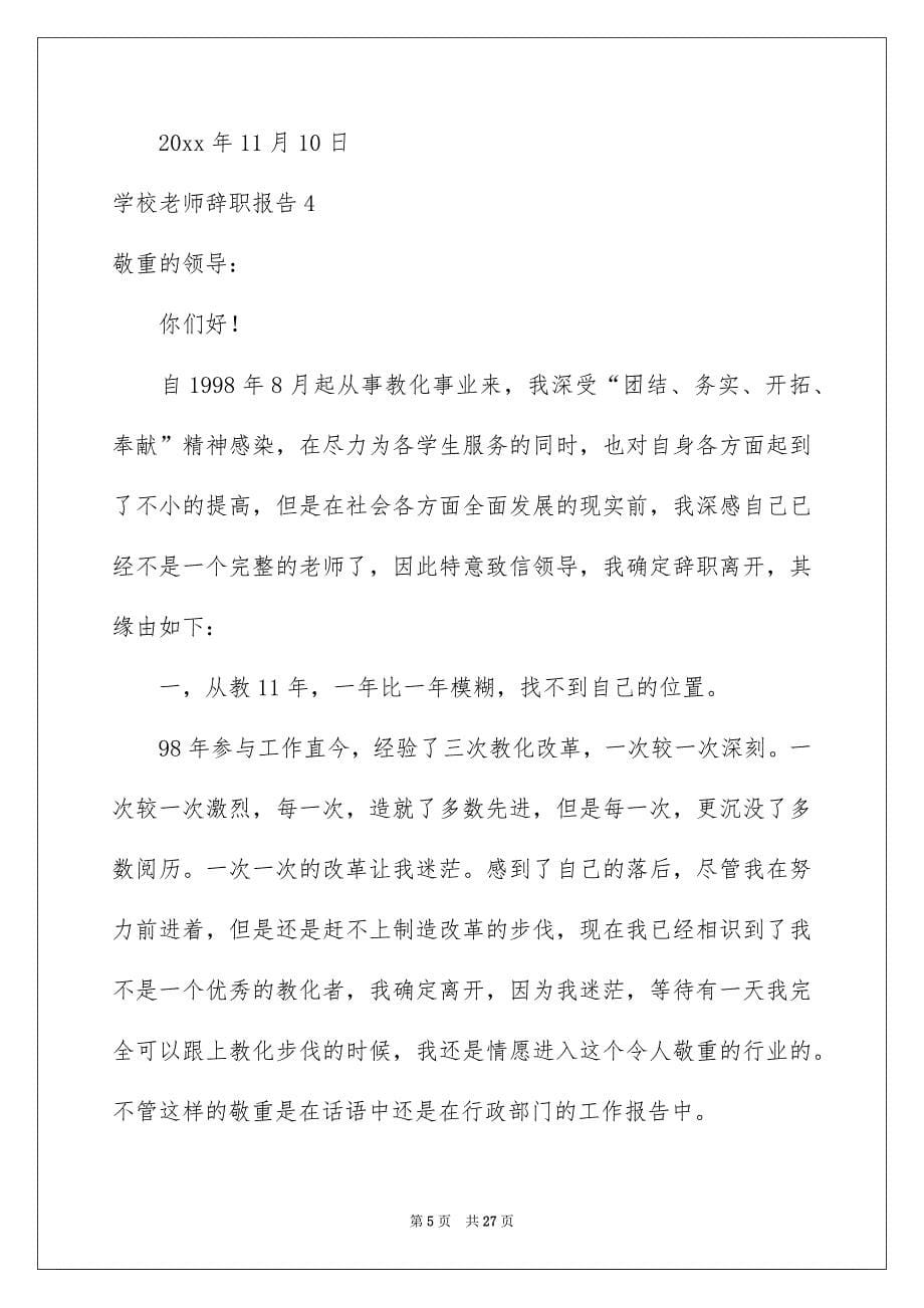 学校老师辞职报告15篇_第5页