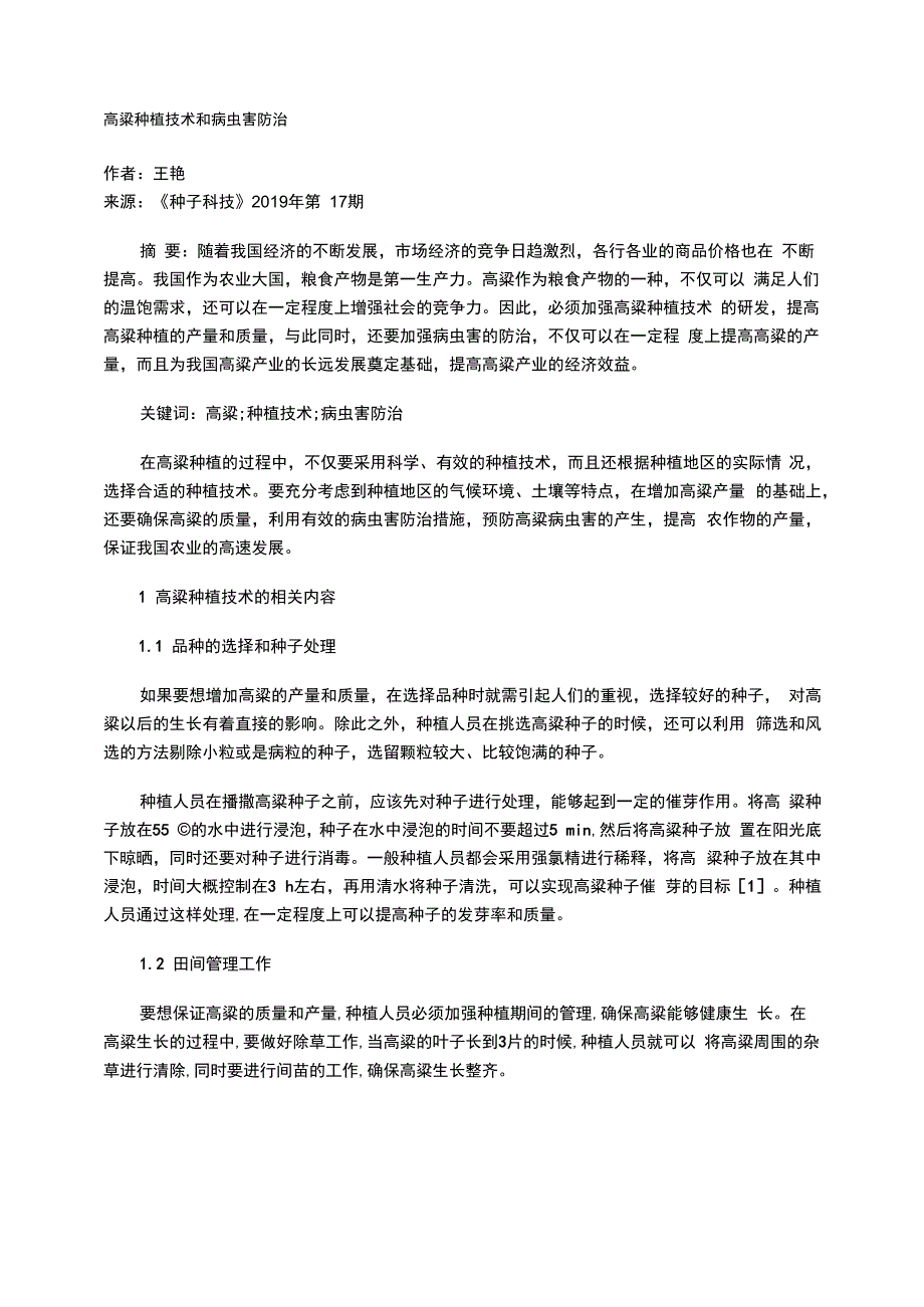 高粱种植技术和病虫害防治_第1页