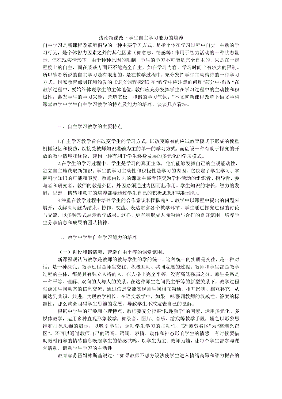 574533321浅论新课改下学生自主学习能力的培养_第1页