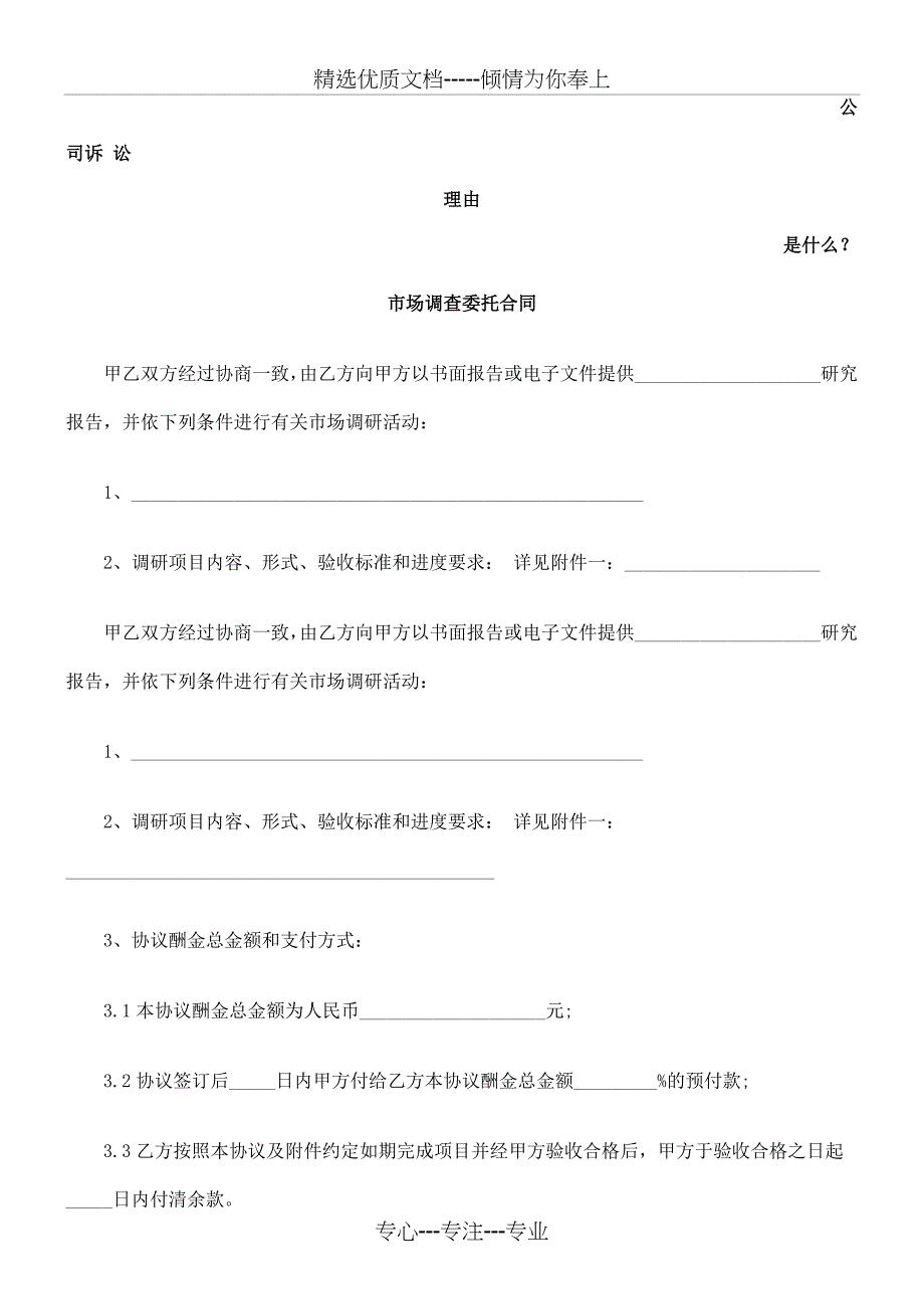 市场调查委托合同发展与协调_第1页