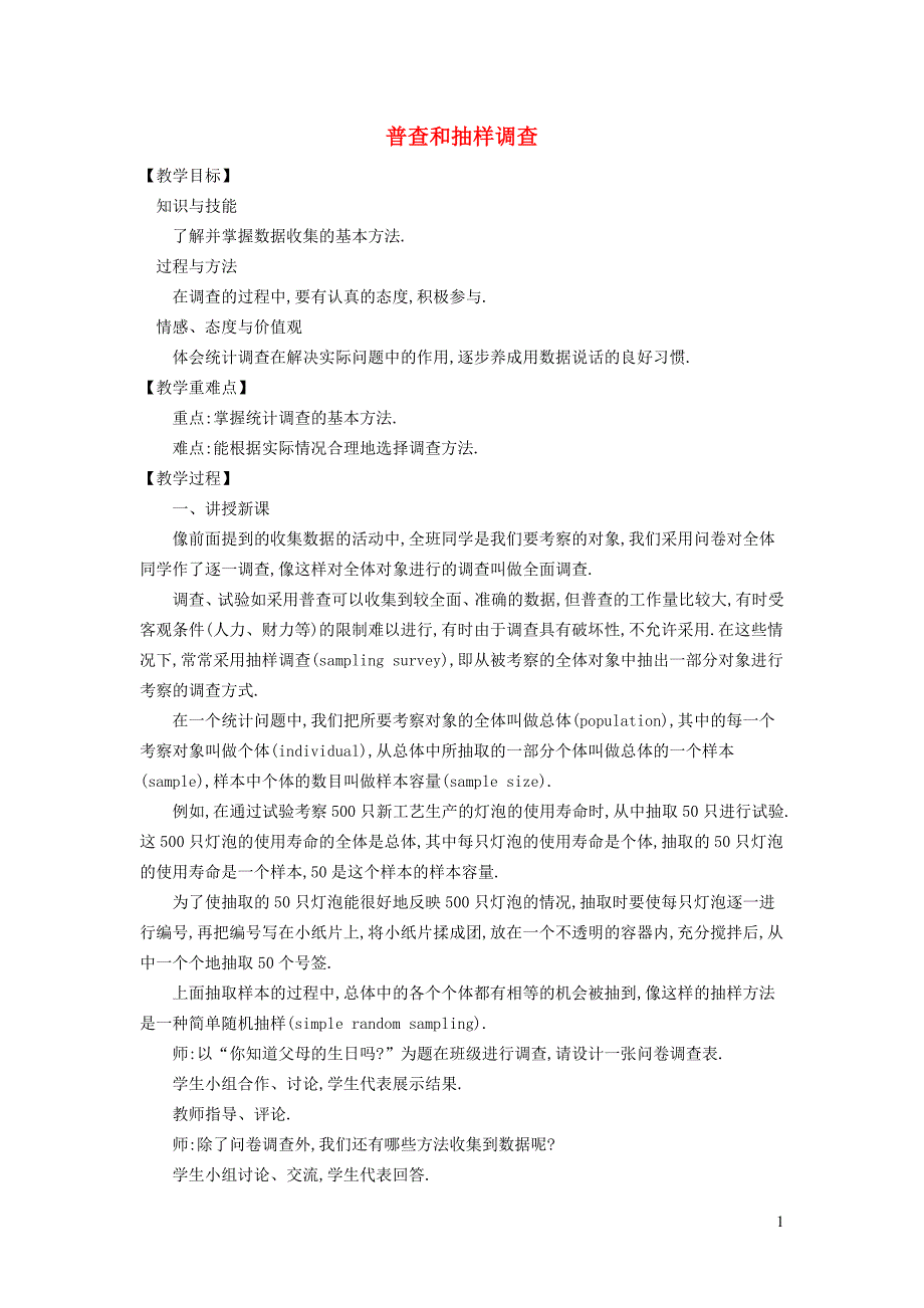 2022春九年级数学下册第二十八章样本与总体28.1抽样调查的意义1普查和抽样调查教案新版华东师大版_第1页