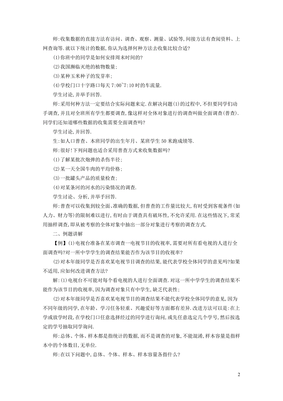 2022春九年级数学下册第二十八章样本与总体28.1抽样调查的意义1普查和抽样调查教案新版华东师大版_第2页