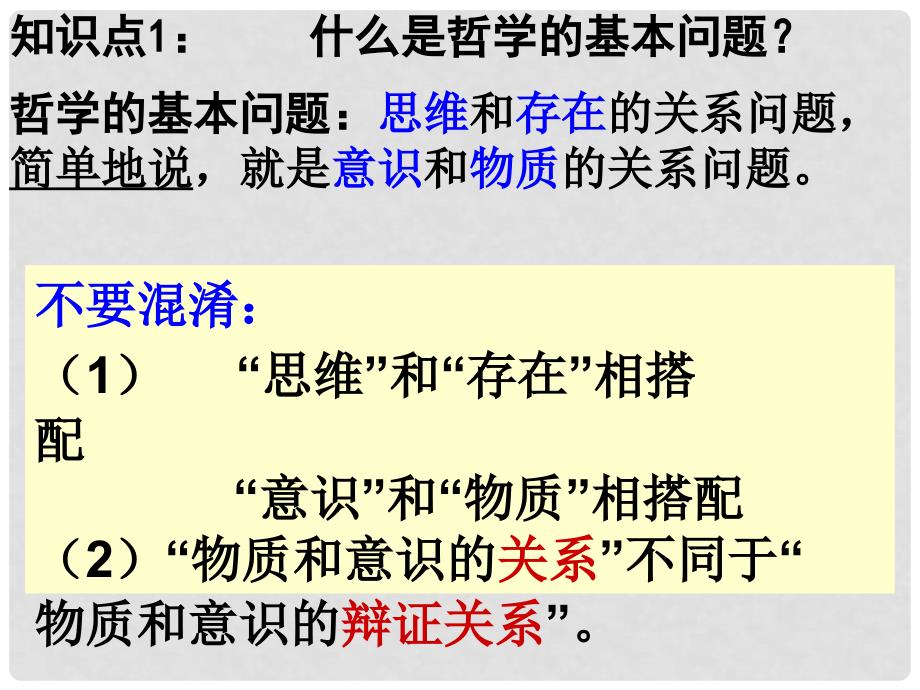 河南省济源市一中高中政治 第二课第一框 哲学的基本问题（1）课件 新人教版必修4_第3页