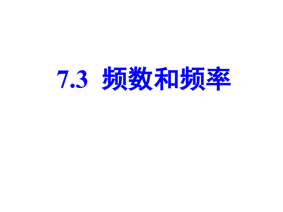 新苏科版八年级数学下册7章数据的收集整理描述7.3频数与频率课件10_第1页