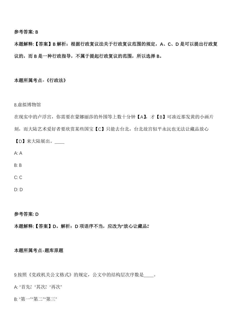 长岛事业编招聘考试2010-2021历年《公共基础知识》（综合应用能力）真题汇总含答案附解析_第5页