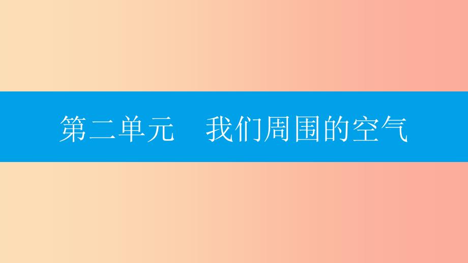 2019年秋九年级化学上册第二单元我们周围的空气实验活动1氧气的实验室制取与性质课件-新人教版.ppt_第1页