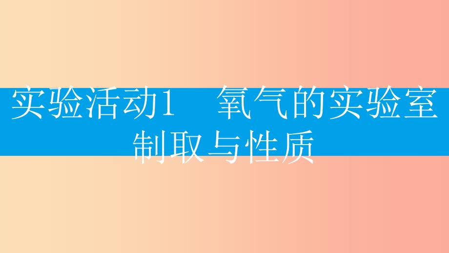 2019年秋九年级化学上册第二单元我们周围的空气实验活动1氧气的实验室制取与性质课件-新人教版.ppt_第2页