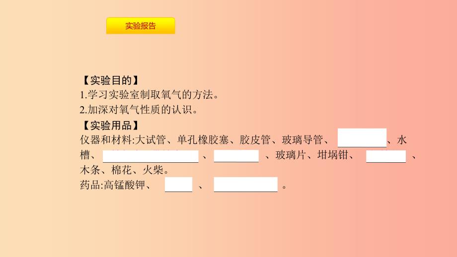 2019年秋九年级化学上册第二单元我们周围的空气实验活动1氧气的实验室制取与性质课件-新人教版.ppt_第3页