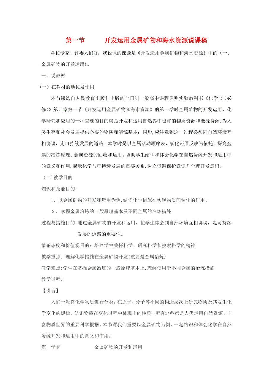 【最新】高中化学开发利用金属矿物和海水资源教案4-新人教版必修2_第1页