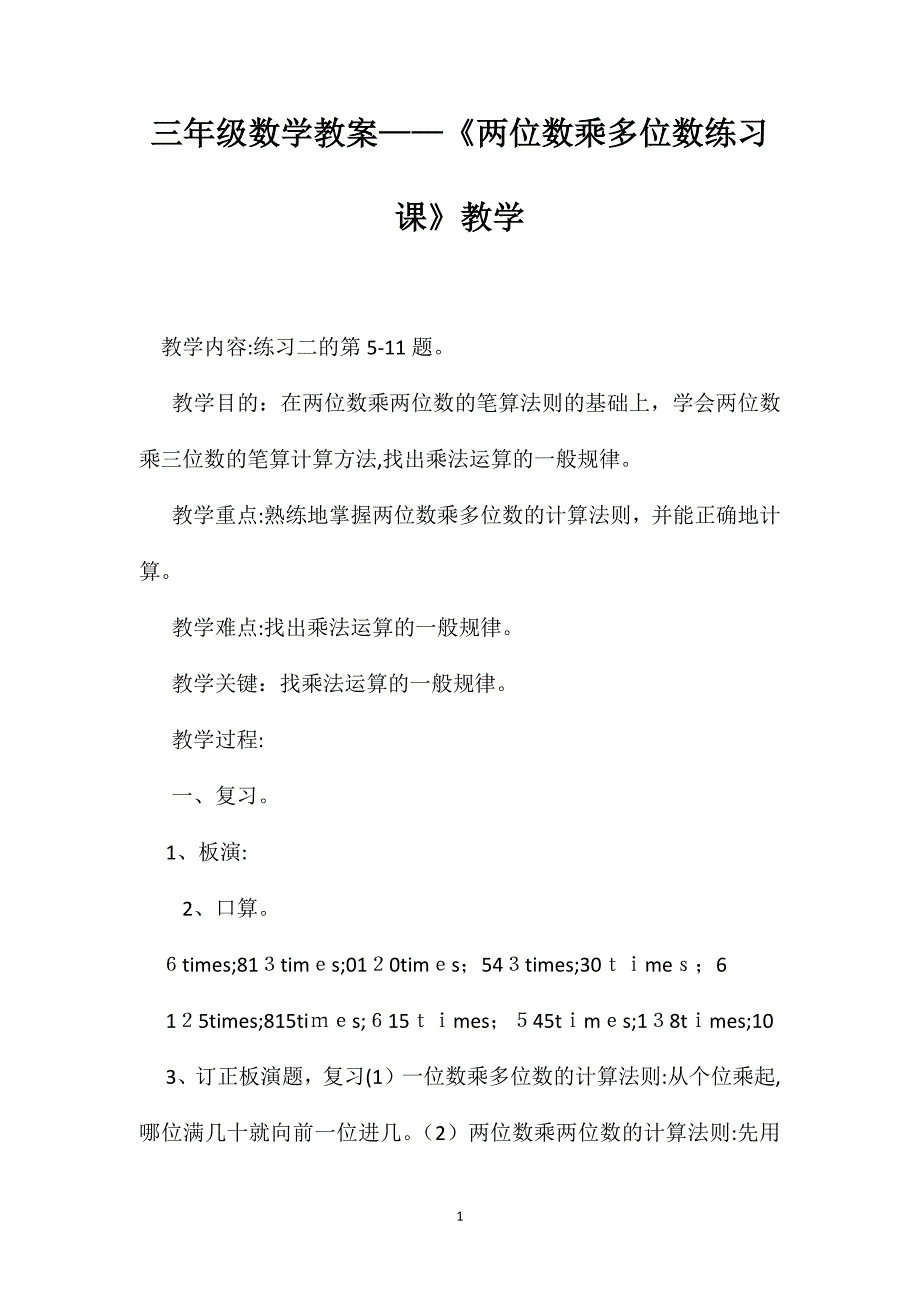 三年级数学教案两位数乘多位数练习课教学_第1页