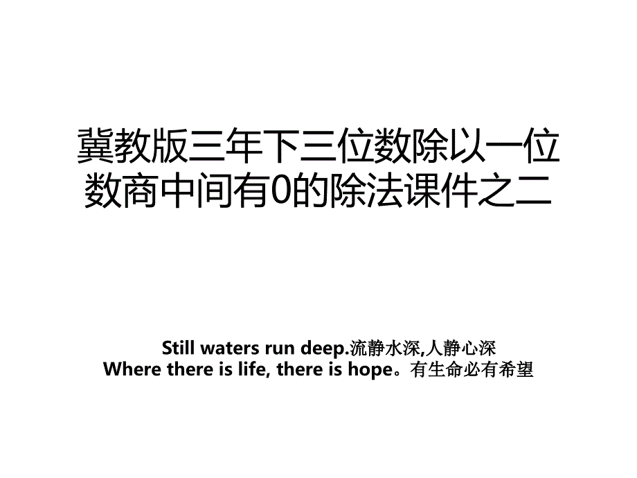 冀教版三年下三位数除以一位数商中间有0的除法课件之二_第1页