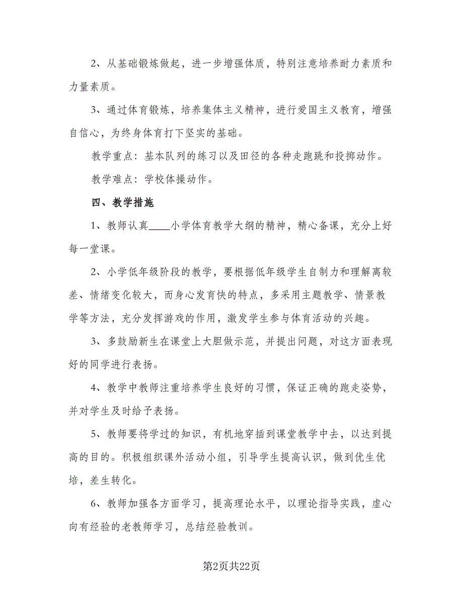 小学一年级的安全教育教学工作计划标准范文（6篇）.doc_第2页