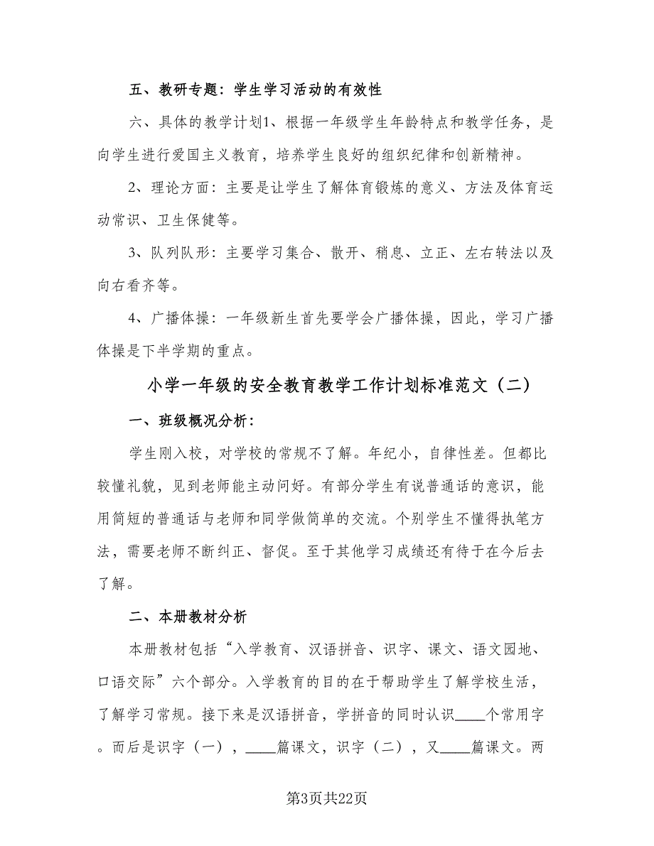 小学一年级的安全教育教学工作计划标准范文（6篇）.doc_第3页