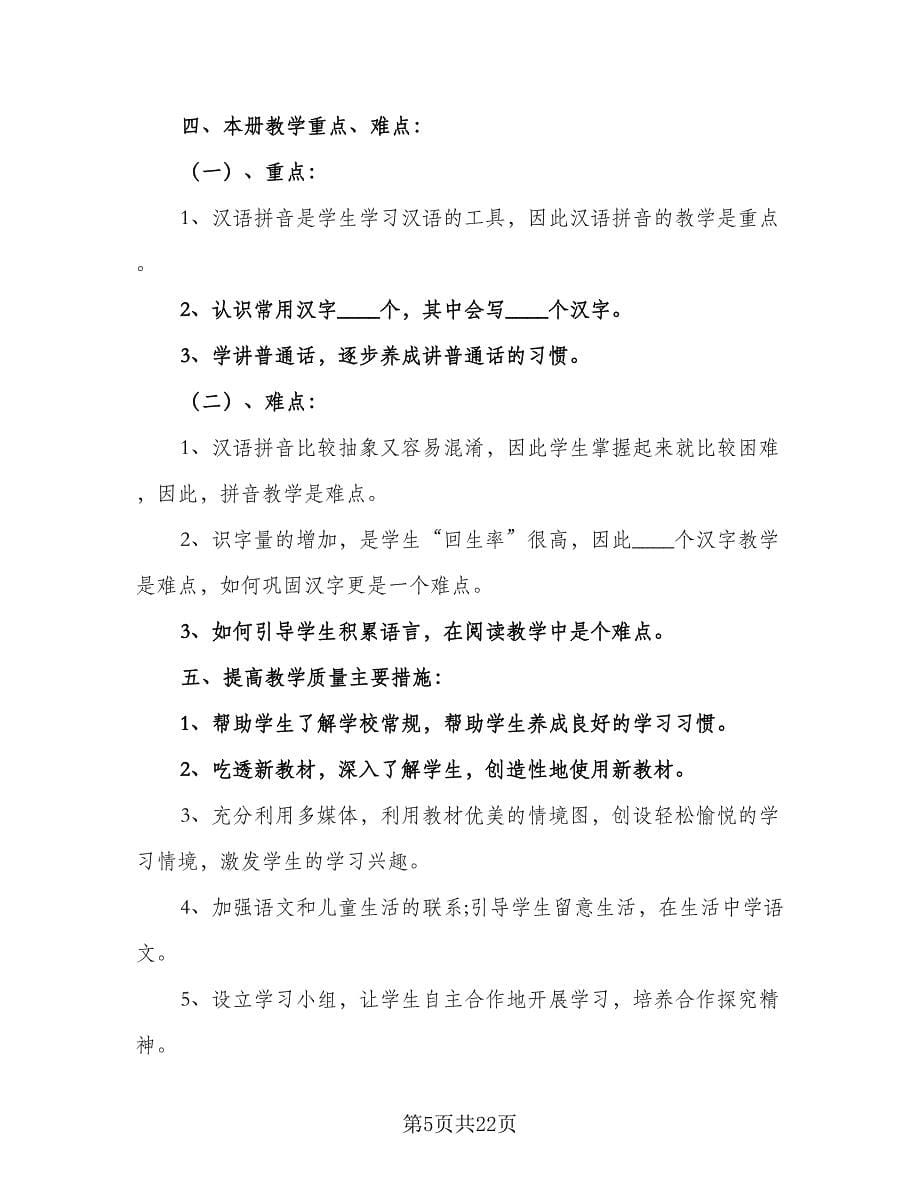 小学一年级的安全教育教学工作计划标准范文（6篇）.doc_第5页