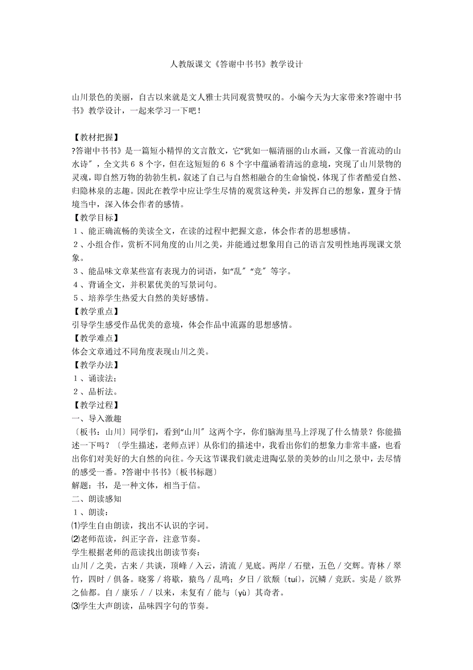 人教版课文《答谢中书书》教学设计_第1页