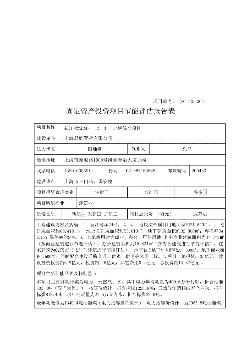 上海房地产项目节能评估报告表_第1页