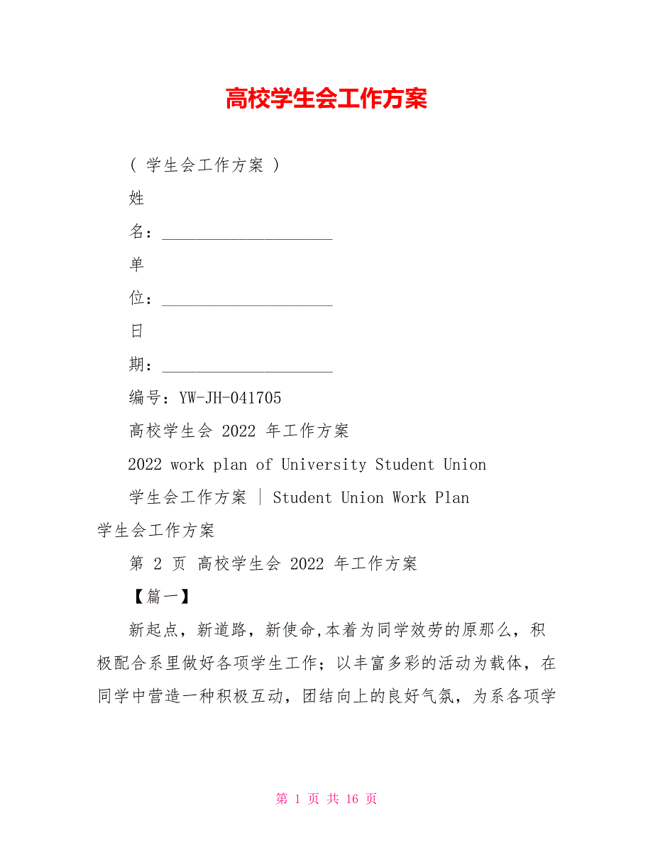 高校学生会工作计划_第1页