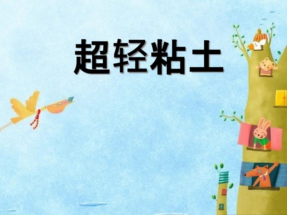 超轻粘土小章鱼课件_第1页