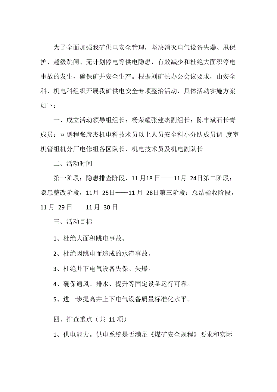 《供电专项整治活动方案》_第1页