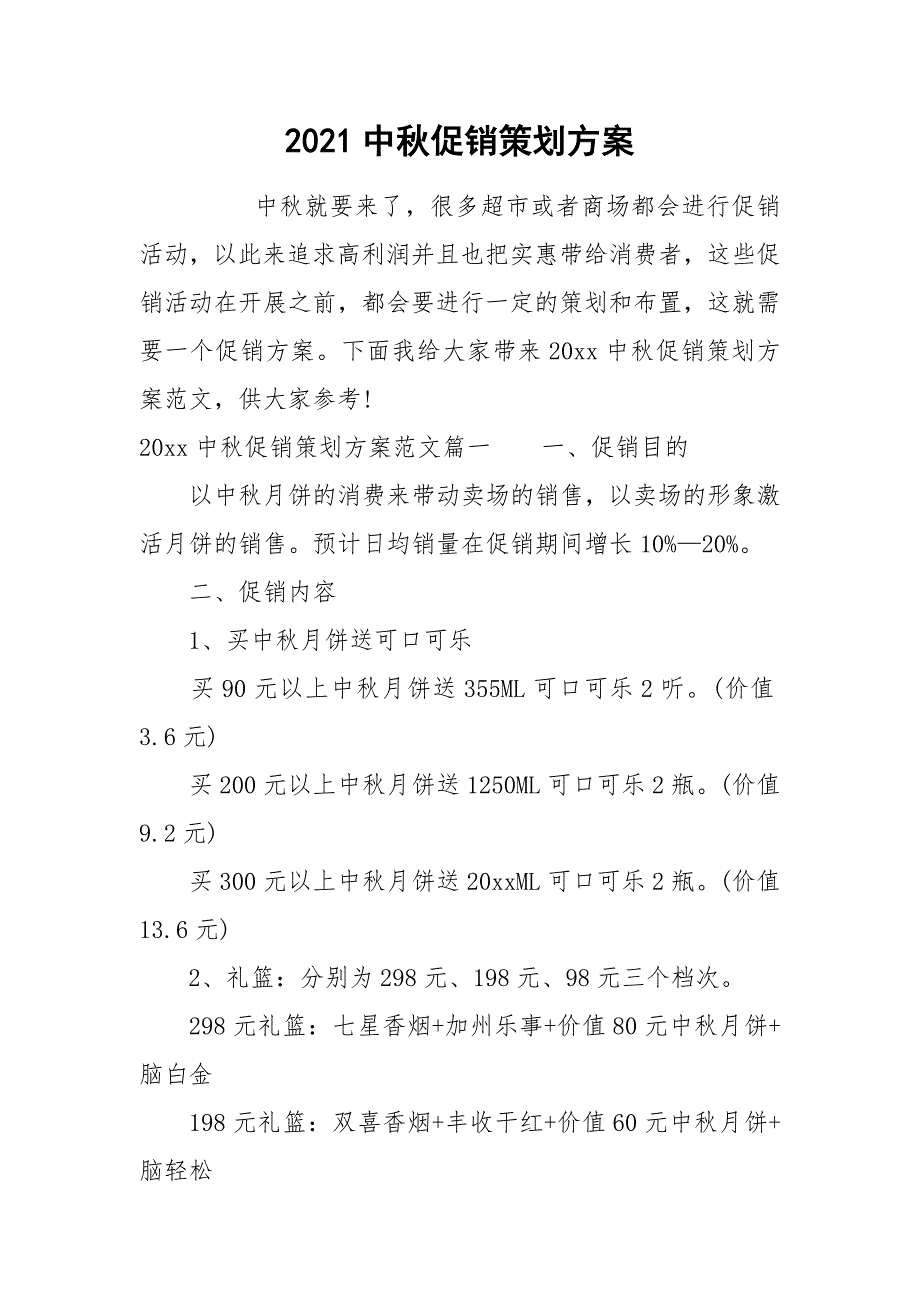 2021中秋促销策划方案.docx_第1页