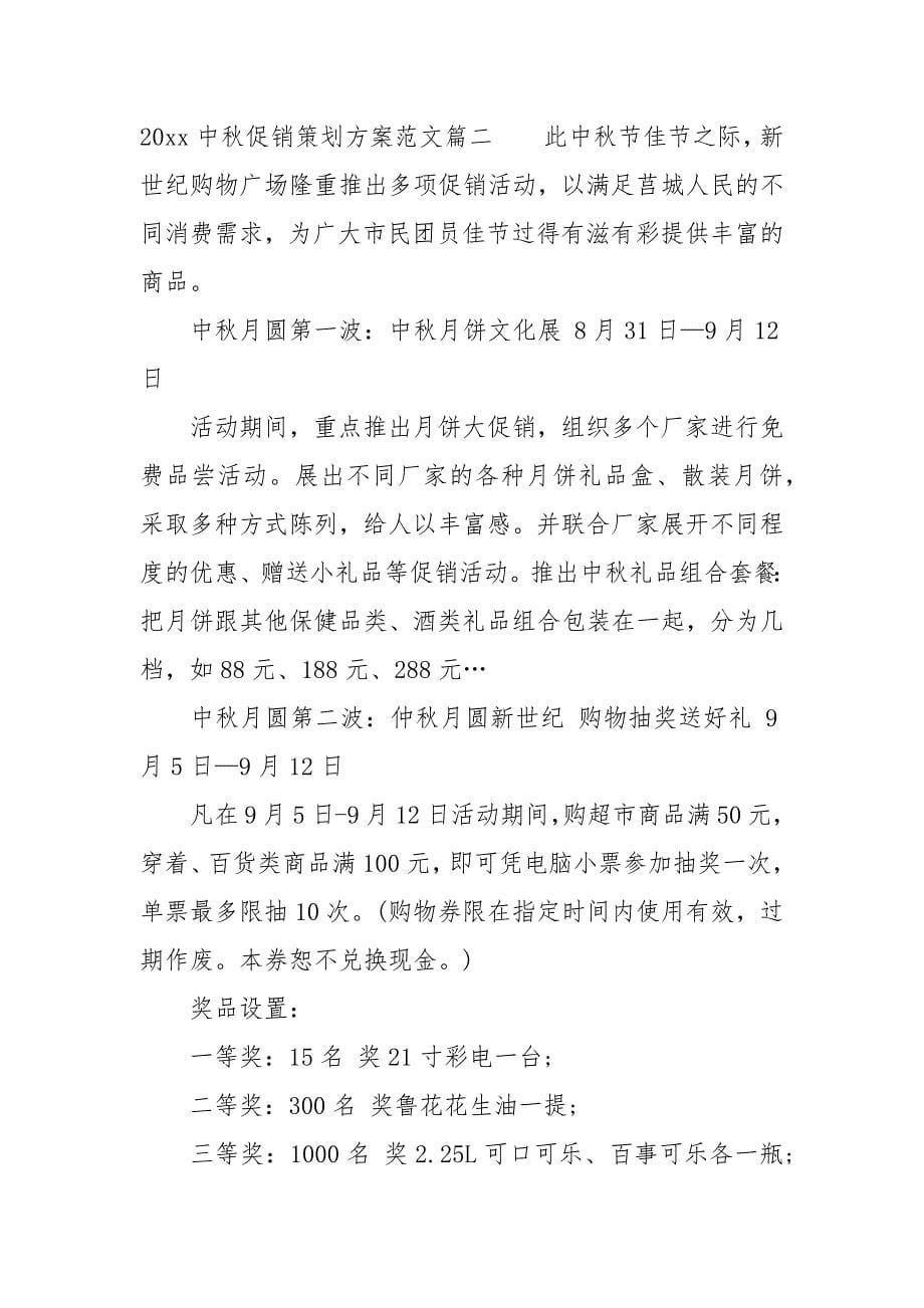 2021中秋促销策划方案.docx_第5页